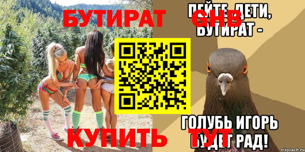 БУТИРАТ  БУТИРАТ оксибутират  Вход с VPN  Шахты 