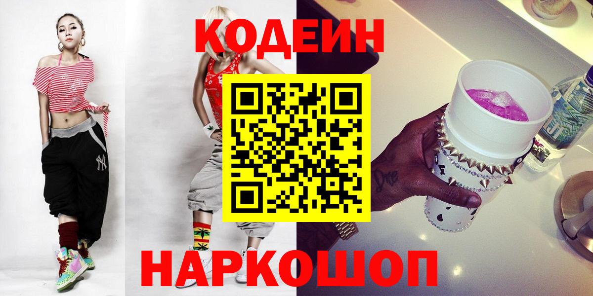 Codein напиток Lean (лин) Шахты